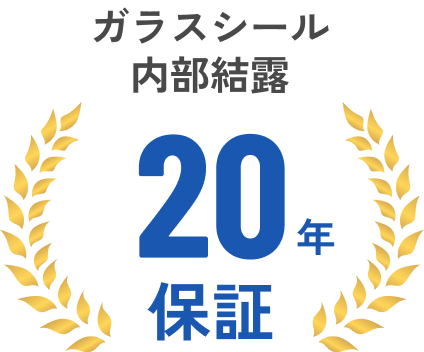 ガラスシール内部結露 20年保証