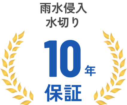 雨水侵入水切り 10年保証