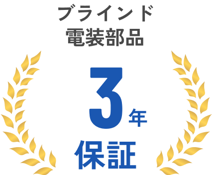 ブラインド電装部品 3年保証